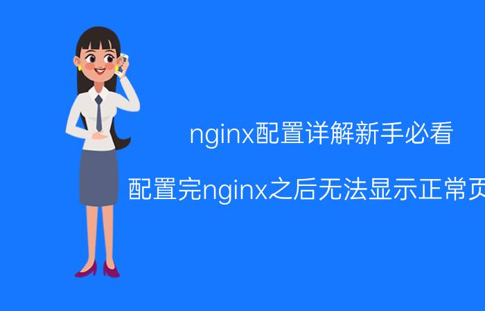 nginx配置详解新手必看 配置完nginx之后无法显示正常页面？